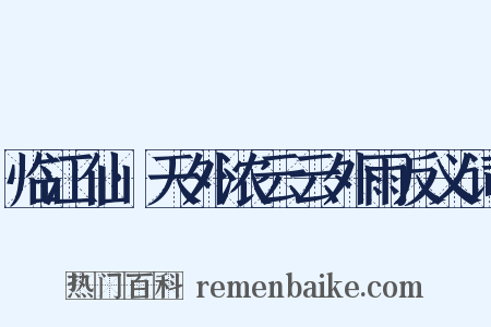 临江仙·天外浓云云外雨反义词是什么意思的图片